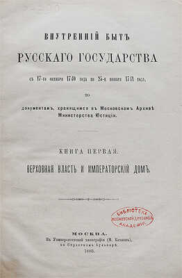 Внутренний быт Русского государства с 17-го октября 1740 года по 25-е ноября 1741 года... [В 2 кн.] М., 1880−1886.